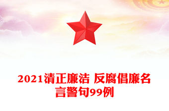 2021清正廉潔 反腐倡廉名言警句99例
