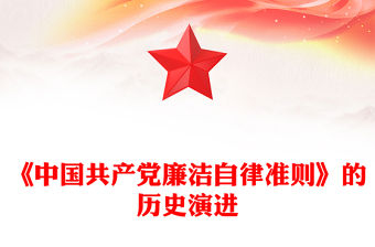 《中國(guó)共產(chǎn)黨廉潔自律準(zhǔn)則》的歷史演進(jìn)黨課PPT課件(講稿)