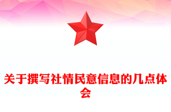 關(guān)于撰寫社情民意信息的幾點(diǎn)體會