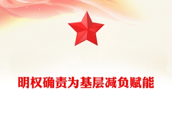 明權(quán)確責為基層減負賦能PPT黨建風學習《整治形式主義為基層減負若干規(guī)定》課件(講稿)