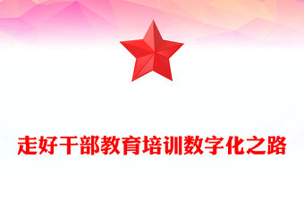 走好干部教育培訓(xùn)數(shù)字化之路PPT黨政風(fēng)黨員干部學(xué)習(xí)教育黨課課件(講稿)