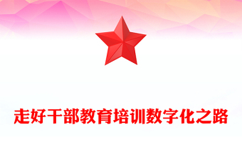 走好干部教育培訓數(shù)字化之路PPT黨政風黨員干部學習教育黨課課件(講稿)