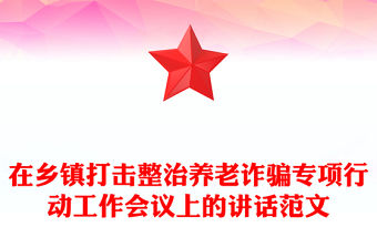 在鄉鎮打擊整治養老詐騙專項行動工作會議上的講話范文