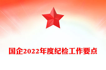 國企2022年度紀檢工作要點