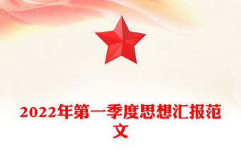 2022年第一季度思想匯報范文