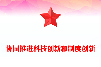 協(xié)同推進科技創(chuàng)新和制度創(chuàng)新PPT紅色簡潔學(xué)習(xí)教育專題黨課模板(講稿)