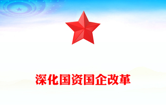 深化國資國企改革PPT紅色簡潔國企黨課(講稿)
