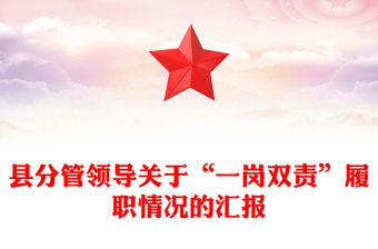 縣分管領導關于“一崗雙責”履職情況的匯報