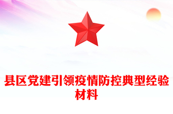 縣區(qū)黨建引領(lǐng)疫情防控典型經(jīng)驗(yàn)材料