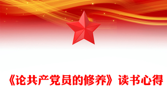 《論共產(chǎn)黨員的修養(yǎng)》讀書心得