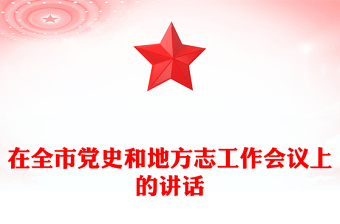 在全市黨史和地方志工作會議上的講話