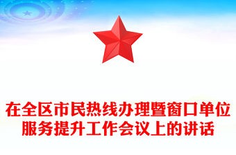 在全區市民熱線辦理暨窗口單位服務提升工作會議上的講話
