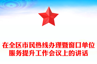 在全區(qū)市民熱線(xiàn)辦理暨窗口單位服務(wù)提升工作會(huì)議上的講話(huà)