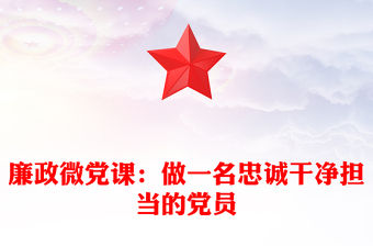 廉政微黨課：做一名忠誠干凈擔當的黨員
