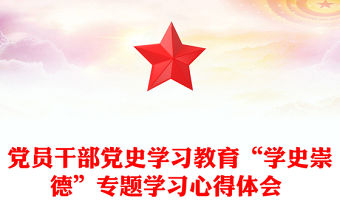 黨員干部黨史學習教育“學史崇德”專題學習心得體會 