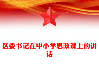 區委書記在中小學思政課上的講話