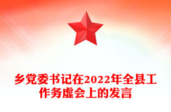 鄉黨委書記在2022年全縣工作務虛會上的發言