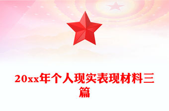 20xx年個人現實表現材料三篇