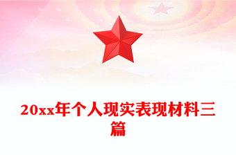 20xx年個人現(xiàn)實表現(xiàn)材料三篇