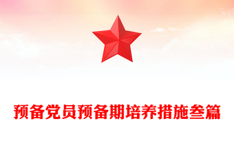 預(yù)備黨員預(yù)備期培養(yǎng)措施叁篇
