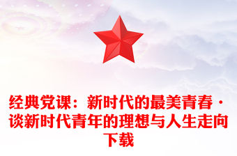 經典黨課：新時代的最美青春·談新時代青年的理想與人生走向下載