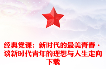 經(jīng)典黨課：新時(shí)代的最美青春·談新時(shí)代青年的理想與人生走向下載