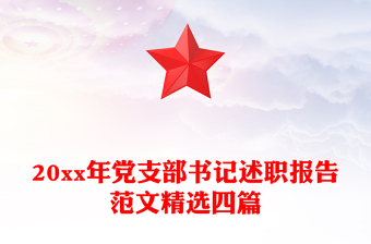 20xx年黨支部書記述職報告范文精選四篇