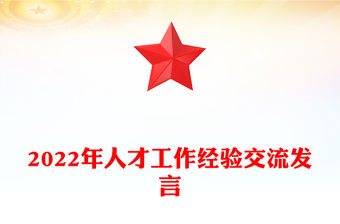 2022年人才工作經驗交流發言