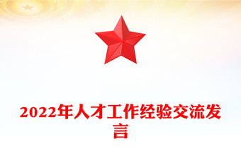 2022年人才工作經(jīng)驗(yàn)交流發(fā)言