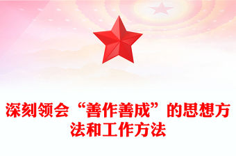 深刻領會“善作善成”的思想方法和工作方法PPT黨政風黨員干部學習教育黨課課件(講稿)