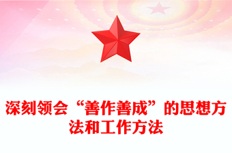 深刻領(lǐng)會(huì)“善作善成”的思想方法和工作方法PPT黨政風(fēng)黨員干部學(xué)習(xí)教育黨課課件(講稿)