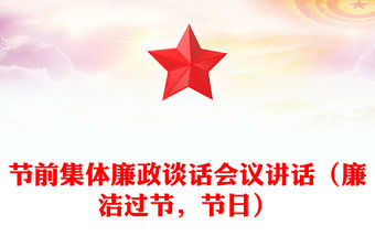節前集體廉政談話會議講話（廉潔過節，節日）