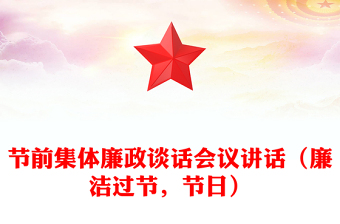 節(jié)前集體廉政談話會(huì)議講話（廉潔過(guò)節(jié)，節(jié)日）