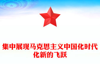 2023集中展現(xiàn)馬克思主義中國化時代化新的飛躍PPT黨政風(fēng)學(xué)習(xí)《習(xí)近平著作選讀》第一卷、第二卷的體會專題黨課課件(講稿)