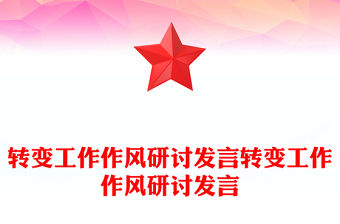 轉變工作作風研討發言轉變工作作風研討發言