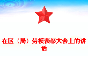 在區(qū)（局）勞模表彰大會(huì)上的講話