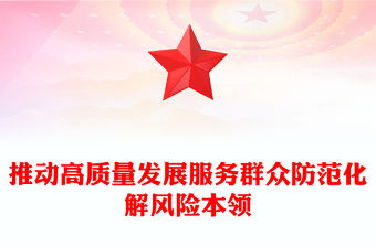 增強(qiáng)推動(dòng)高質(zhì)量發(fā)展服務(wù)群眾防范化解風(fēng)險(xiǎn)本領(lǐng)黨員干部提升為民服務(wù)的能力黨支部輔導(dǎo)黨課PPT課件(講稿)