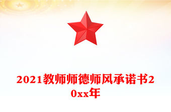 2021教師師德師風承諾書20xx年