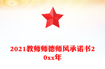 2021教師師德師風(fēng)承諾書20xx年