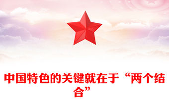 2023中國特色的關鍵就在于“兩個結合”PPT大氣精美風黨員干部學習教育專題黨課課件(講稿)