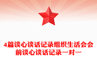 4篇談心談話記錄組織生活會(huì)會(huì)前談心談話記錄一對(duì)一