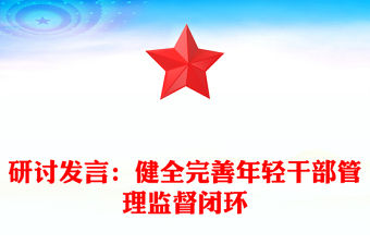 研討發言：健全完善年輕干部管理監督閉環