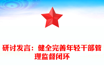 研討發(fā)言：健全完善年輕干部管理監(jiān)督閉環(huán)