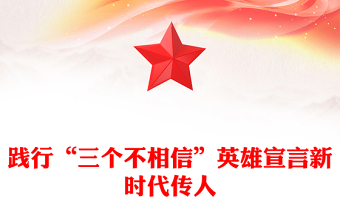 楊根思連PPT紅色精美踐行“三個(gè)不相信”英雄宣言新時(shí)代傳人黨課課件(講稿)