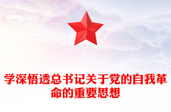 學深悟透總書記關于黨的自我革命的重要思想PPT黨建風二十屆中央紀委三次全會重要講話課件模板(講稿)