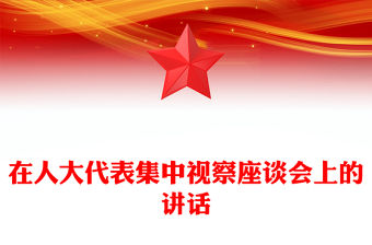 在人大代表集中視察座談會上的講話