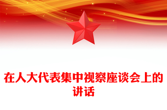 在人大代表集中視察座談會上的講話