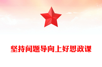 堅持問題導(dǎo)向上好思政課PPT紅色大氣思政課教師主題黨課(講稿)
