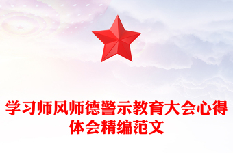 學(xué)習(xí)師風(fēng)師德警示教育大會心得體會精編范文