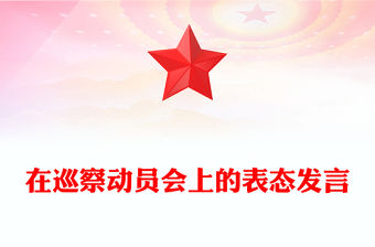 在巡察動員會上的表態(tài)發(fā)言